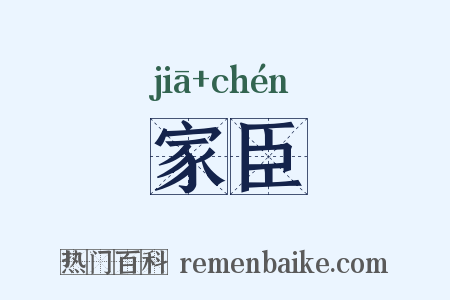 家臣是什么意思的图片